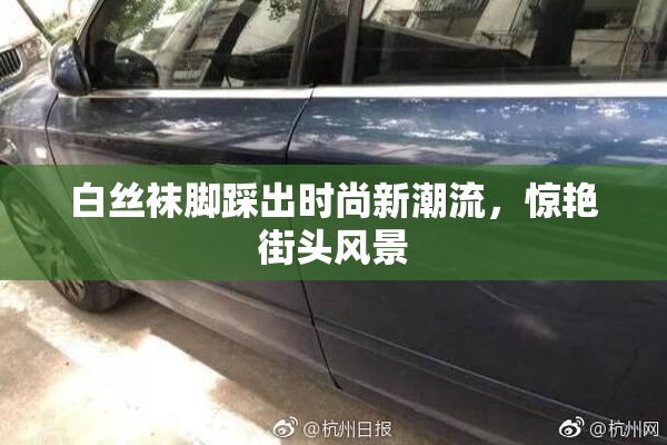 白丝袜脚踩出时尚新潮流，惊艳街头风景