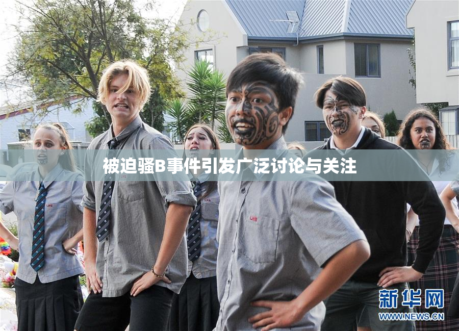 被迫骚B事件引发广泛讨论与关注