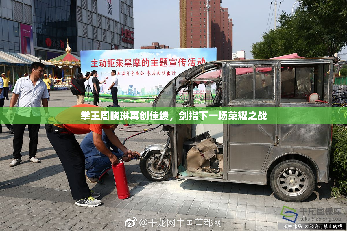 拳王周晓琳再创佳绩，剑指下一场荣耀之战