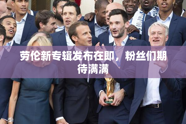 劳伦新专辑发布在即，粉丝们期待满满