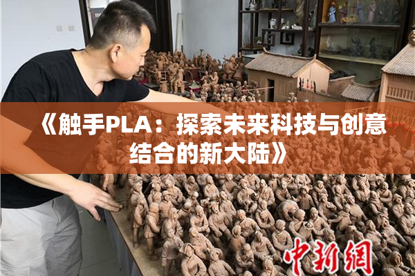 《触手PLA：探索未来科技与创意结合的新大陆》