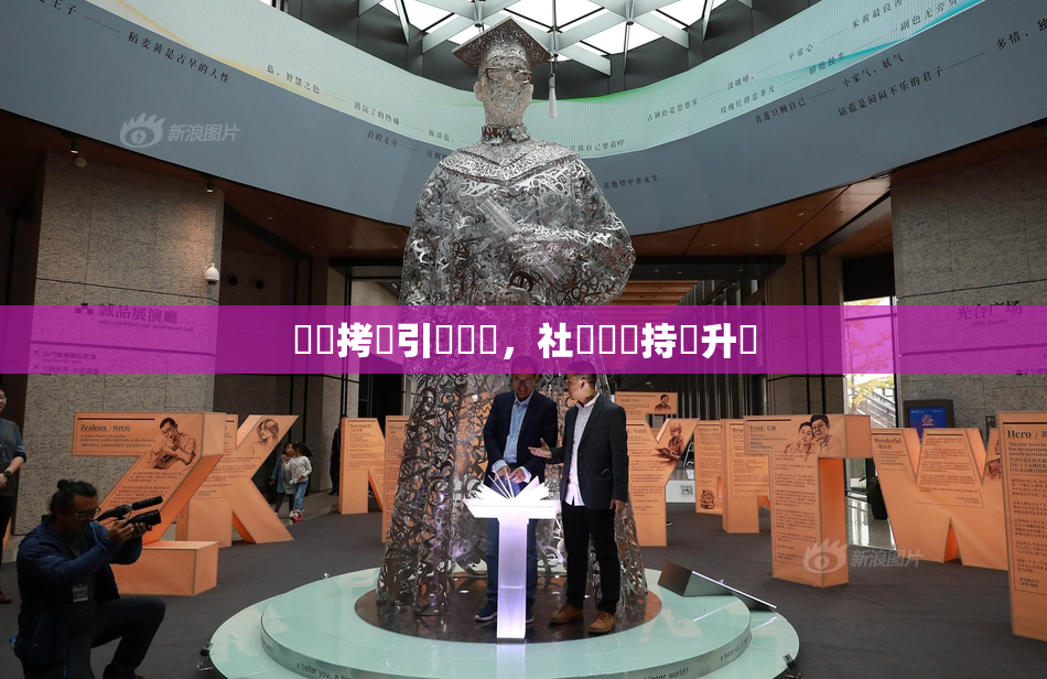 緊縛拷問引發熱議，社會輿論持續升溫