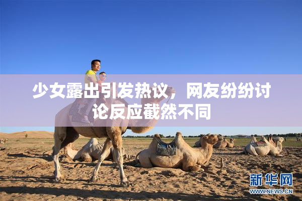 少女露出引发热议，网友纷纷讨论反应截然不同