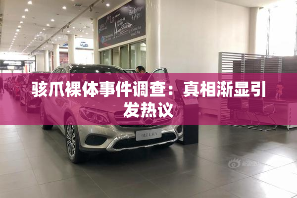 骇爪裸体事件调查：真相渐显引发热议