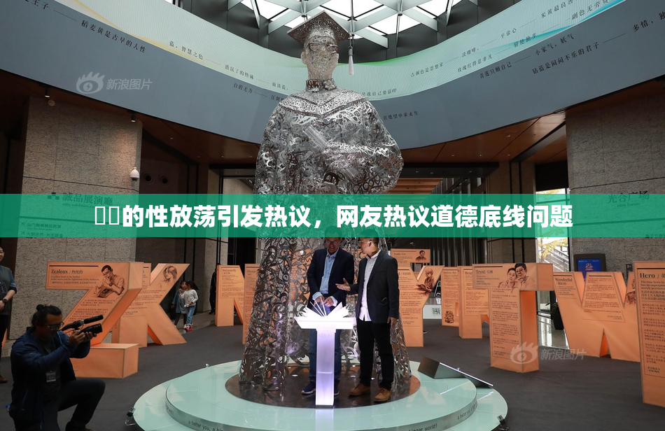 妺妺的性放荡引发热议，网友热议道德底线问题