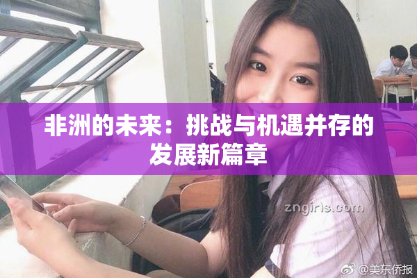 非洲的未来：挑战与机遇并存的发展新篇章