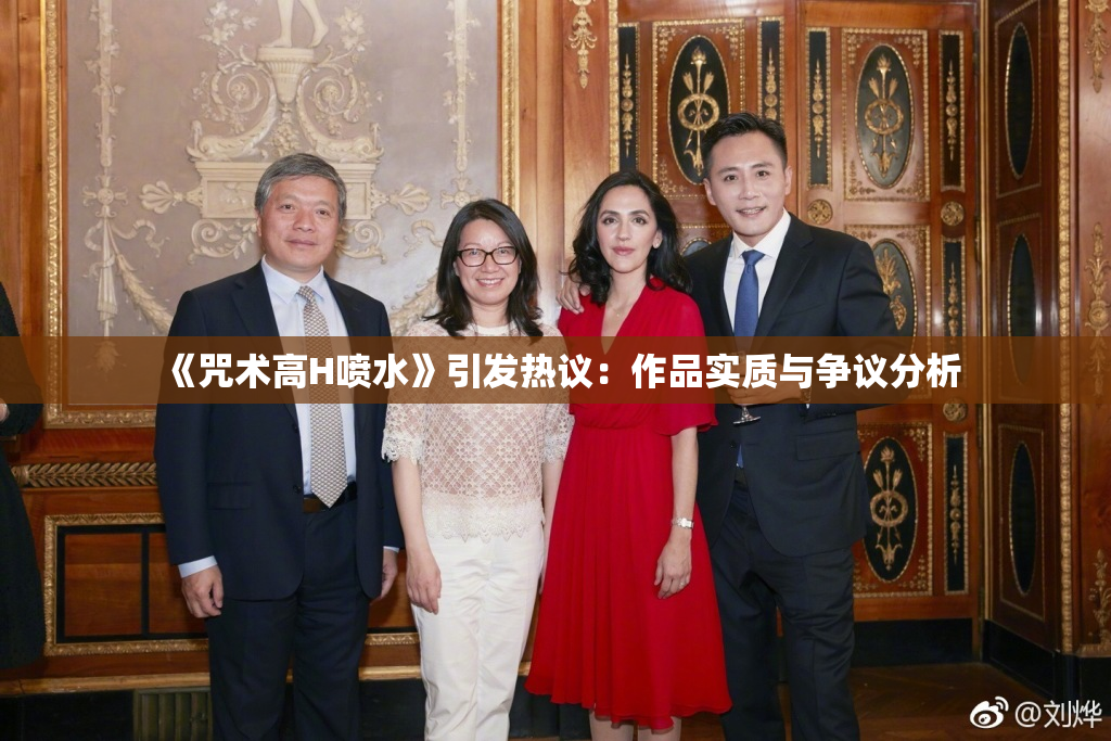 《咒术高H喷水》引发热议：作品实质与争议分析