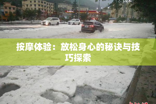 按摩体验：放松身心的秘诀与技巧探索
