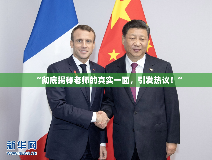 “彻底揭秘老师的真实一面，引发热议！”