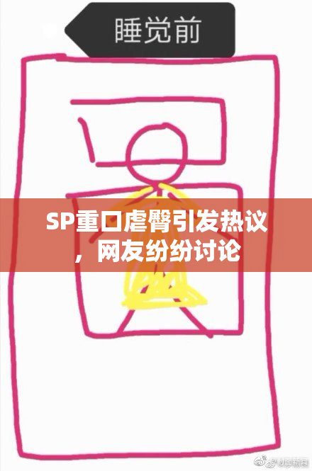 SP重口虐臀引发热议，网友纷纷讨论