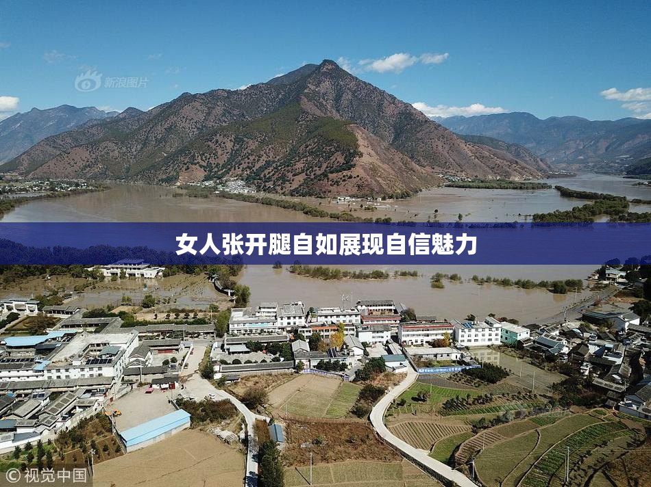 女人张开腿自如展现自信魅力