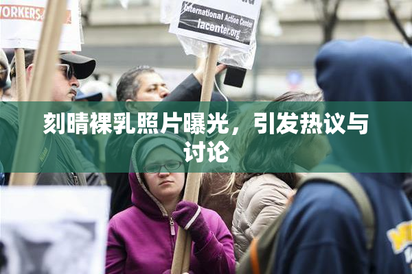 刻晴裸乳照片曝光，引发热议与讨论