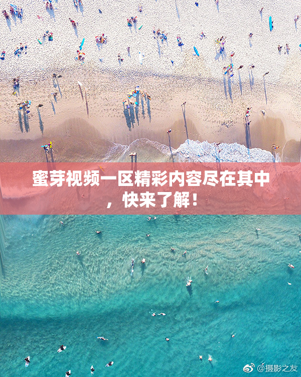 蜜芽视频一区精彩内容尽在其中，快来了解！