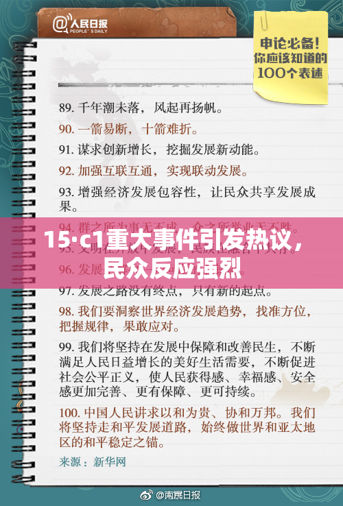 15·c1重大事件引发热议，民众反应强烈