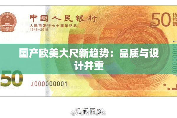 国产欧美大尺新趋势：品质与设计并重