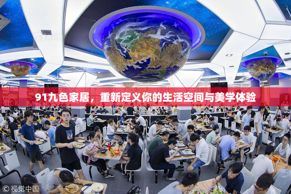 91九色家居，重新定义你的生活空间与美学体验