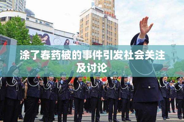 涂了春药被的事件引发社会关注及讨论