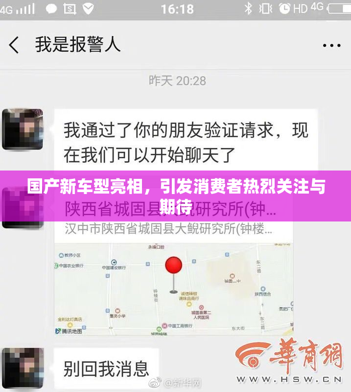 国产新车型亮相，引发消费者热烈关注与期待