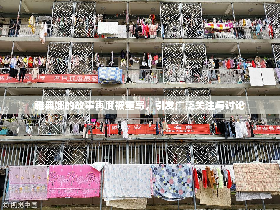 雅典娜的故事再度被重写，引发广泛关注与讨论