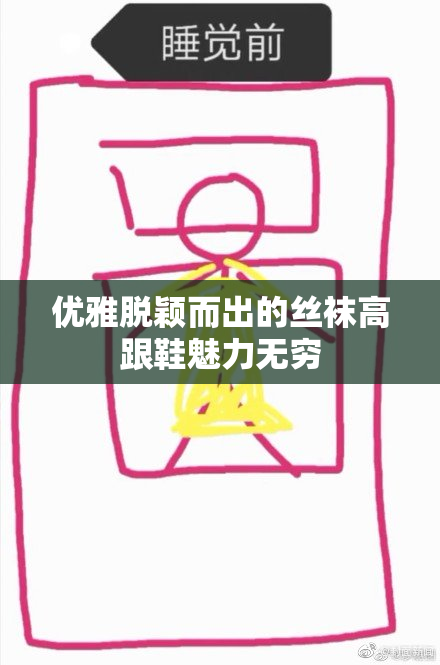 优雅脱颖而出的丝袜高跟鞋魅力无穷