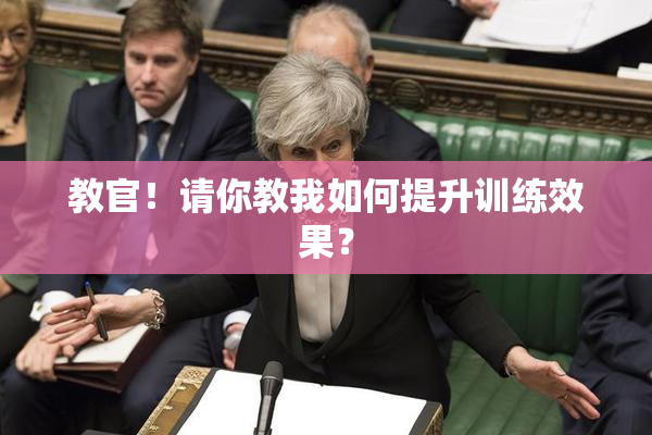 教官！请你教我如何提升训练效果？