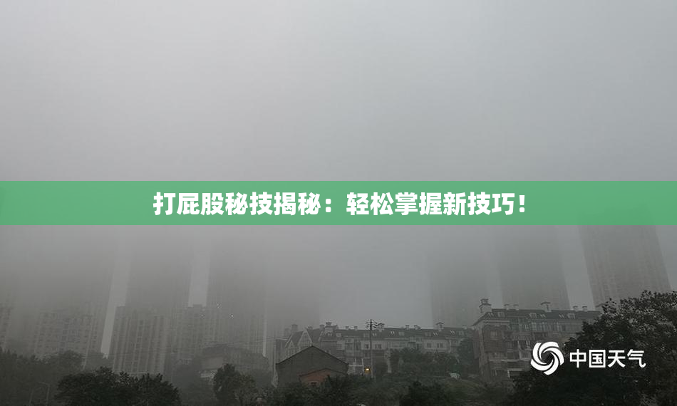 打屁股秘技揭秘：轻松掌握新技巧！