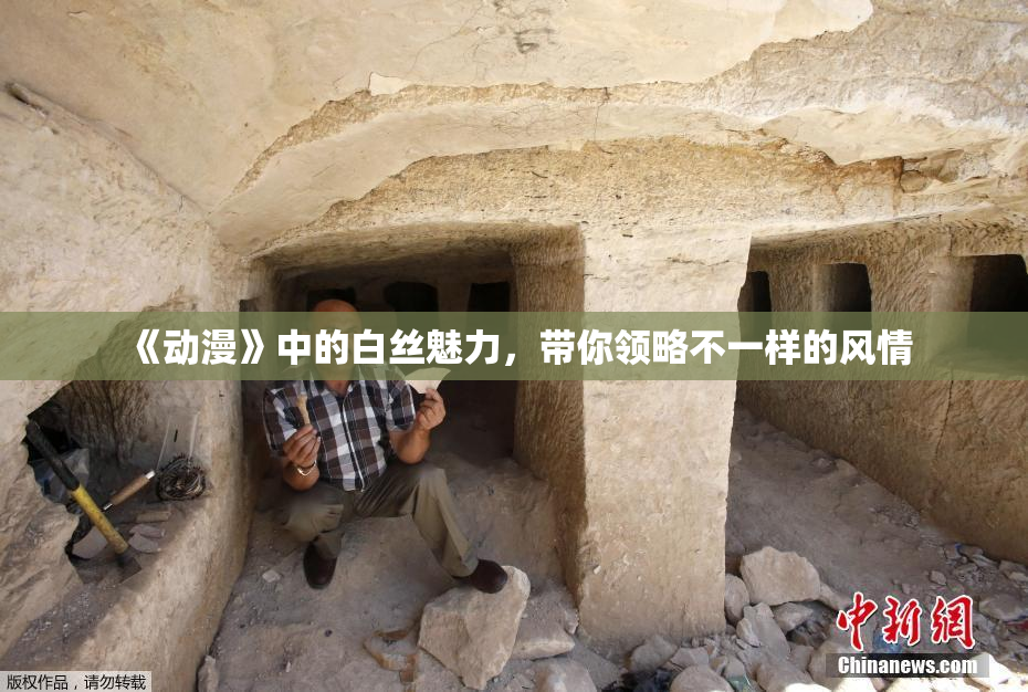 《动漫》中的白丝魅力，带你领略不一样的风情