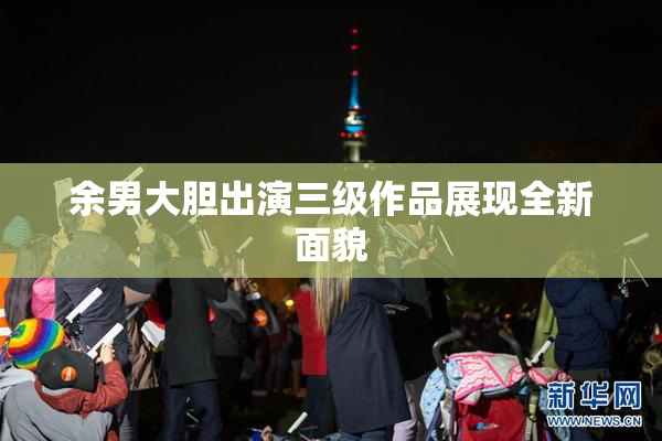 余男大胆出演三级作品展现全新面貌
