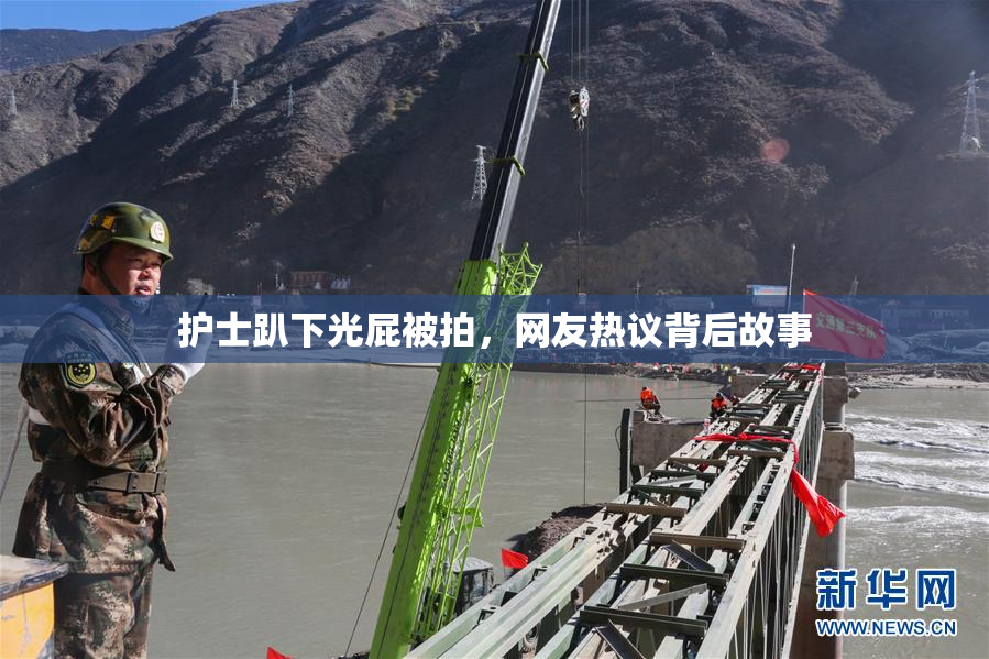 护士趴下光屁被拍，网友热议背后故事