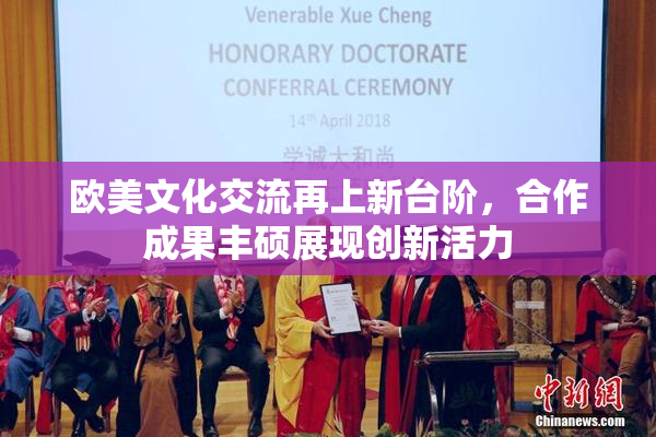 欧美文化交流再上新台阶，合作成果丰硕展现创新活力