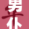 男仆扒开真相，揭示背后的秘密与阴谋
