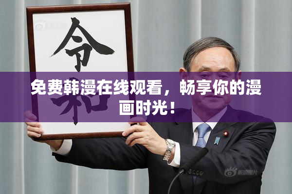 免费韩漫在线观看，畅享你的漫画时光！