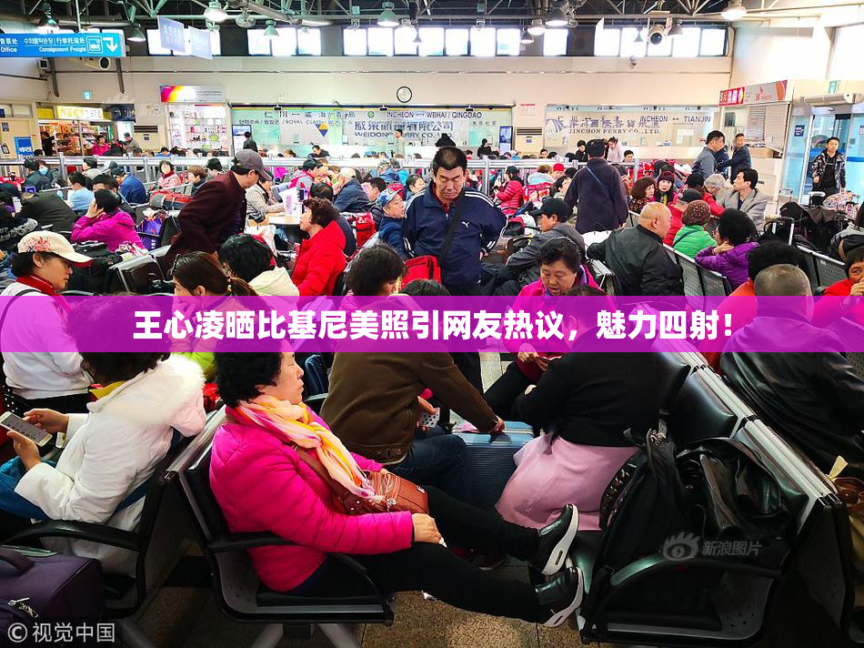 王心凌晒比基尼美照引网友热议，魅力四射！