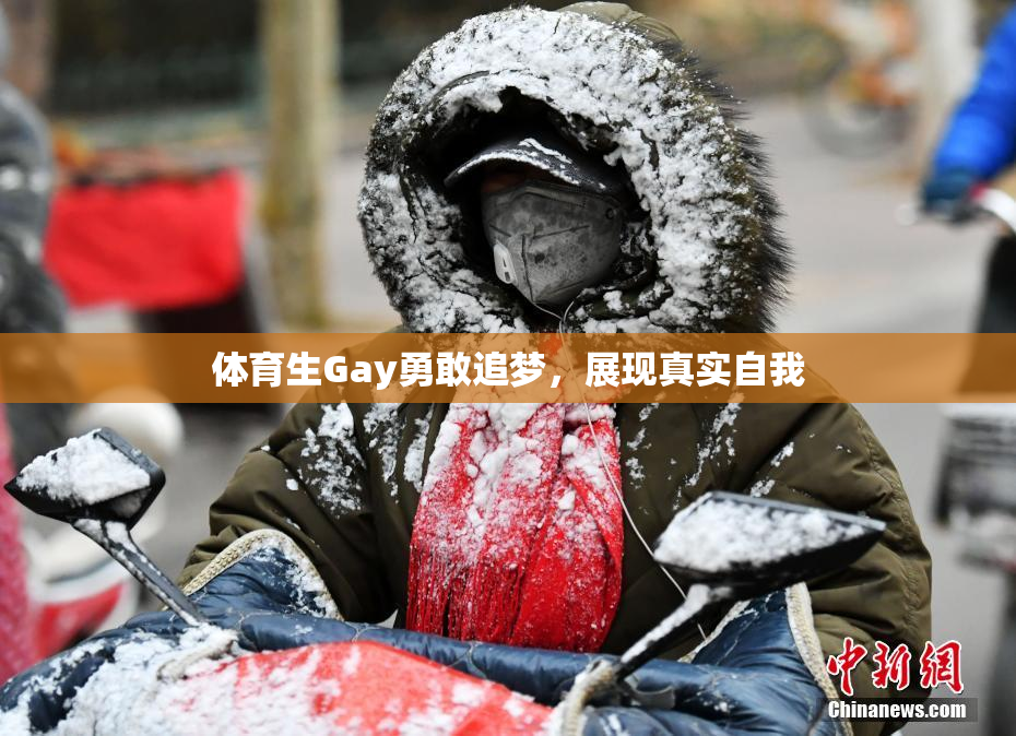 体育生Gay勇敢追梦，展现真实自我