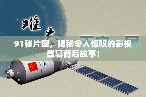 91秘片国，揭秘令人惊叹的影视盛宴背后故事！