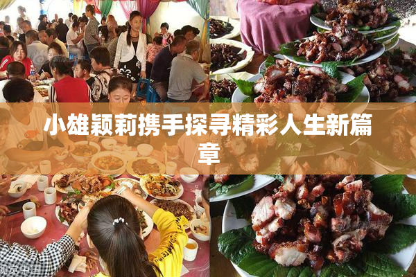 小雄颖莉携手探寻精彩人生新篇章