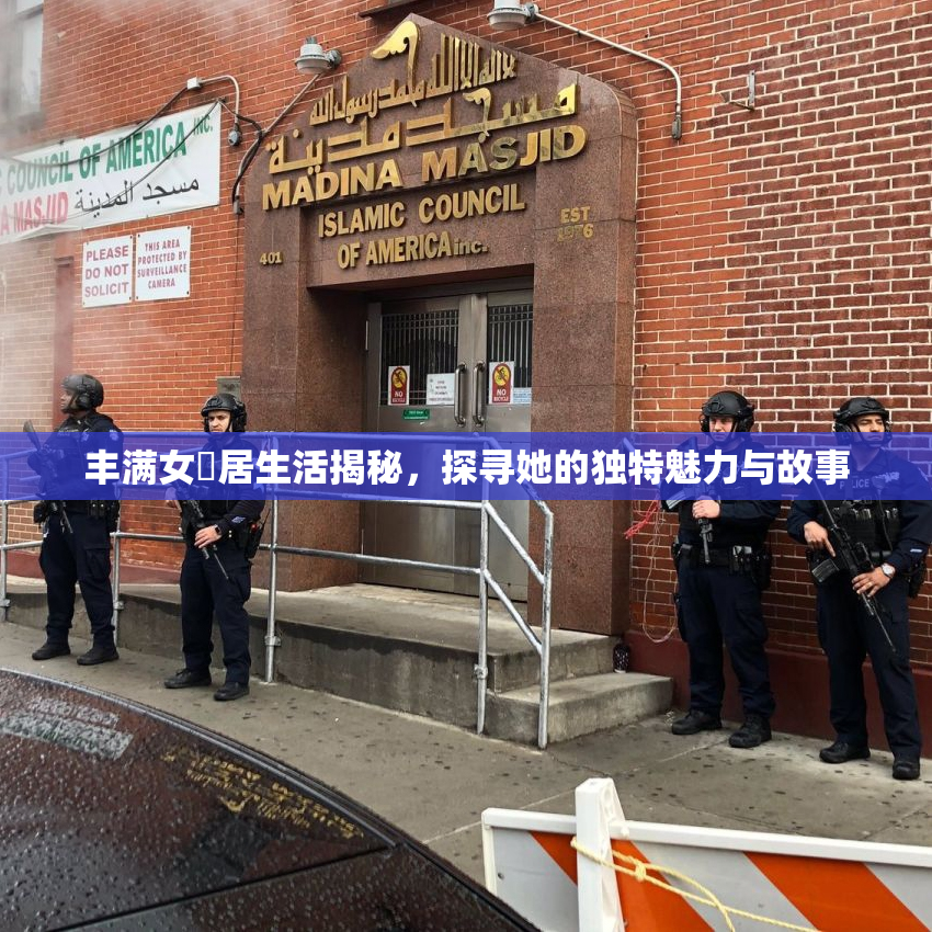 丰满女阾居生活揭秘，探寻她的独特魅力与故事