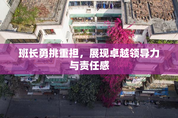 班长勇挑重担，展现卓越领导力与责任感