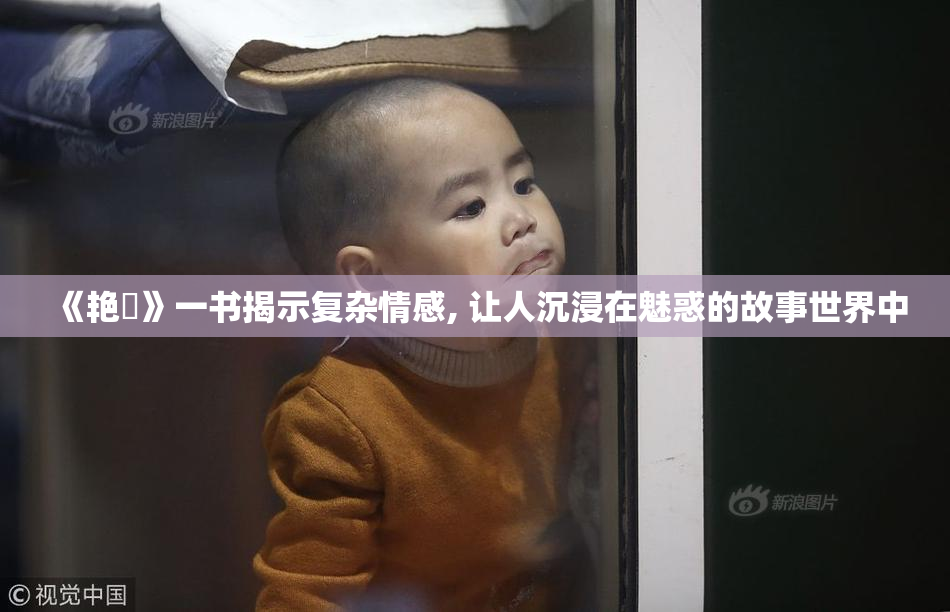 《艳鉧》一书揭示复杂情感, 让人沉浸在魅惑的故事世界中
