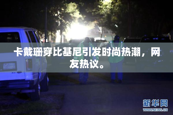 卡戴珊穿比基尼引发时尚热潮，网友热议。