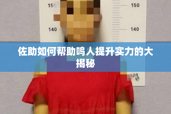 佐助如何帮助鸣人提升实力的大揭秘