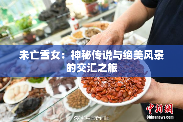 未亡雪女：神秘传说与绝美风景的交汇之旅