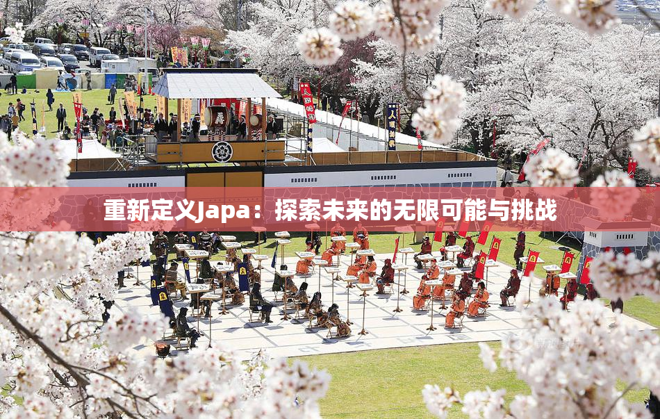重新定义Japa：探索未来的无限可能与挑战