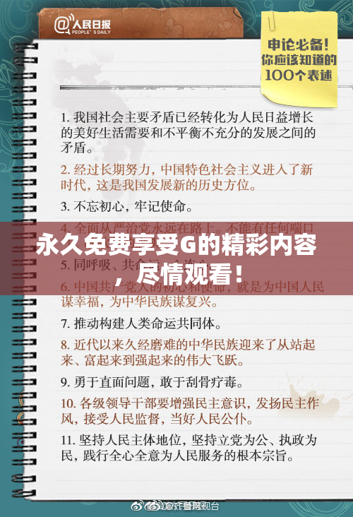 永久免费享受G的精彩内容，尽情观看！