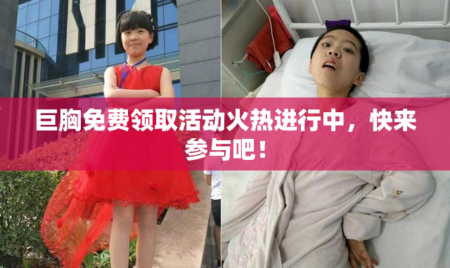 巨胸免费领取活动火热进行中，快来参与吧！