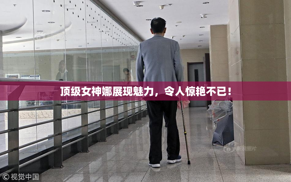 顶级女神娜展现魅力，令人惊艳不已！