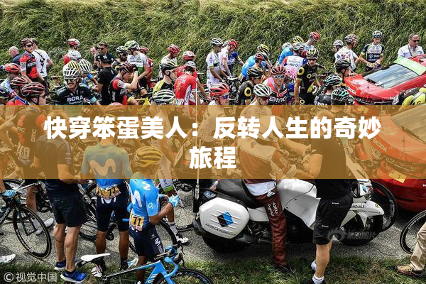 快穿笨蛋美人：反转人生的奇妙旅程