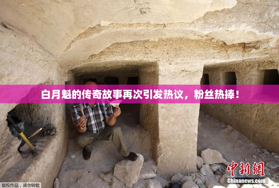 白月魁的传奇故事再次引发热议，粉丝热捧！