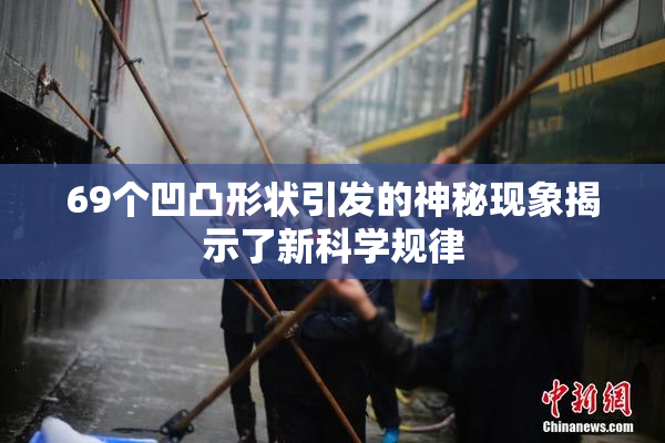 69个凹凸形状引发的神秘现象揭示了新科学规律