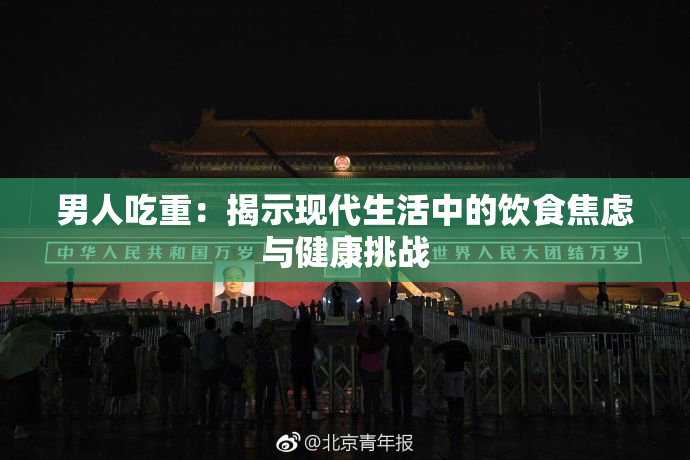 男人吃重：揭示现代生活中的饮食焦虑与健康挑战